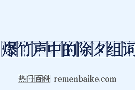 爆竹声中的除夕组词是什么意思的图片